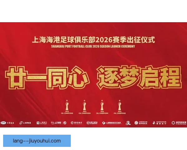 2026赛季中超联赛上海海港首度夺冠成为新王者写下历史新篇章